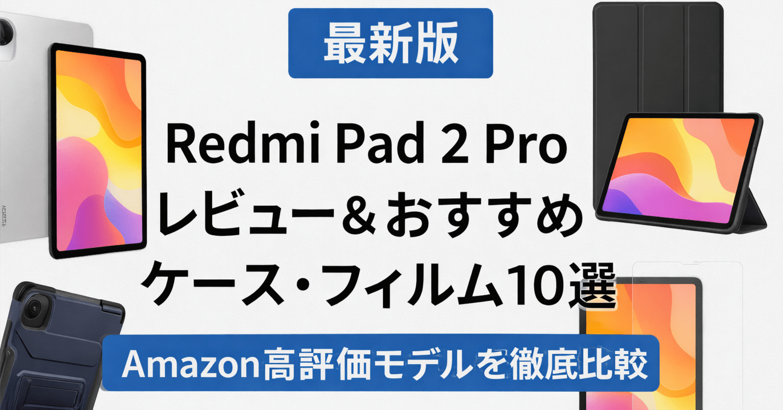 最新版】Redmi Pad 2 Pro レビュー＆おすすめケース・フィルム10選