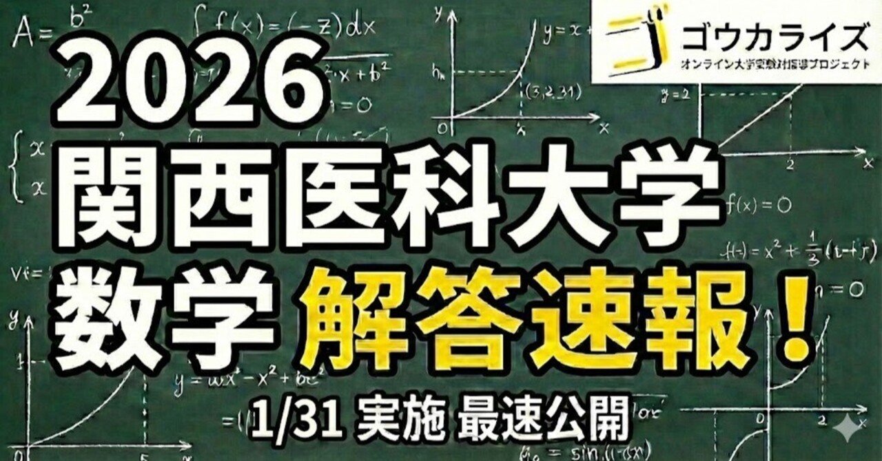 2026年解答速報】関西医科大学 数学 (1/31実施) ｜ゴウカライズ