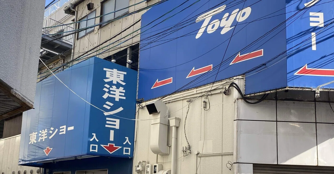 東洋ショー劇場 レビュー