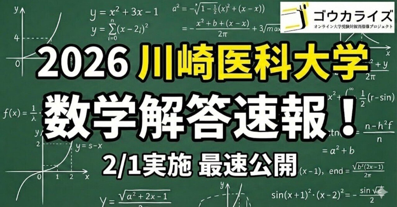 2026年解答速報】川崎医科大学 数学 (2/1実施) ｜ゴウカライズ