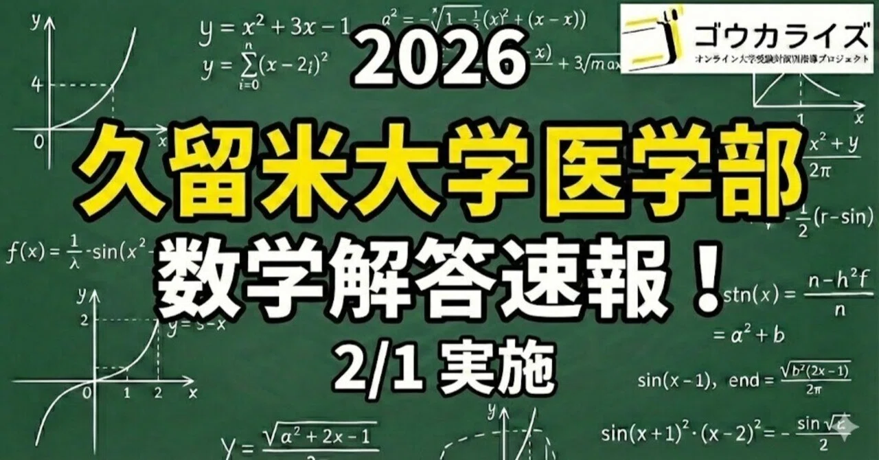 2026年解答速報】久留米大学医学部[前期] 数学 (2/1実施