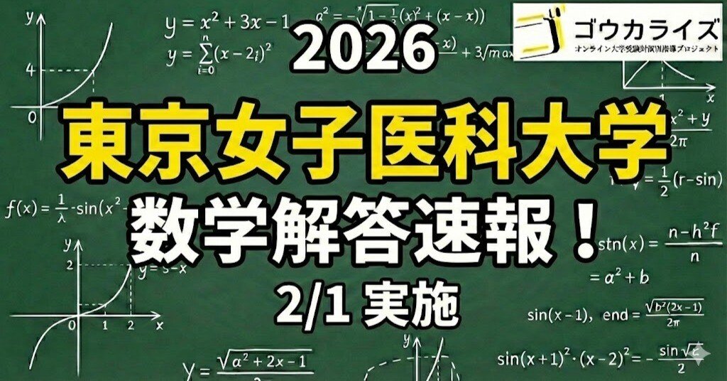 2026年解答速報】東京女子医科大学 数学 (2/1実施) ｜ゴウカライズ