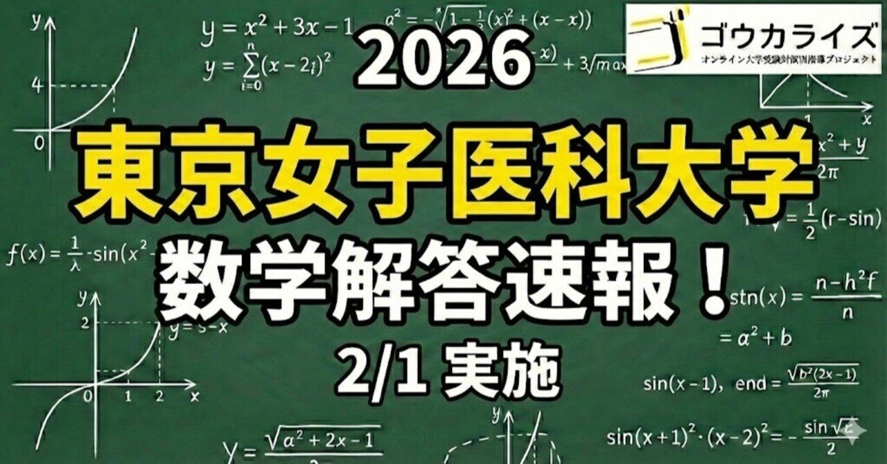 2026年解答速報】東京女子医科大学 数学 (2/1実施) ｜ゴウカライズ