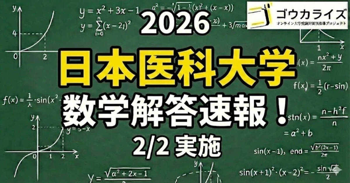 2026年解答速報】日本医科大学[前期] 数学 (2/2実施) ｜ゴウカライズ