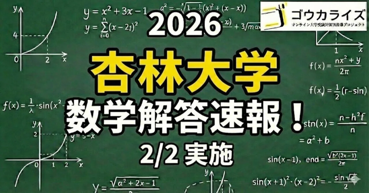 2026年解答速報】杏林大学医学部 数学 (2/2実施) ｜ゴウカライズ