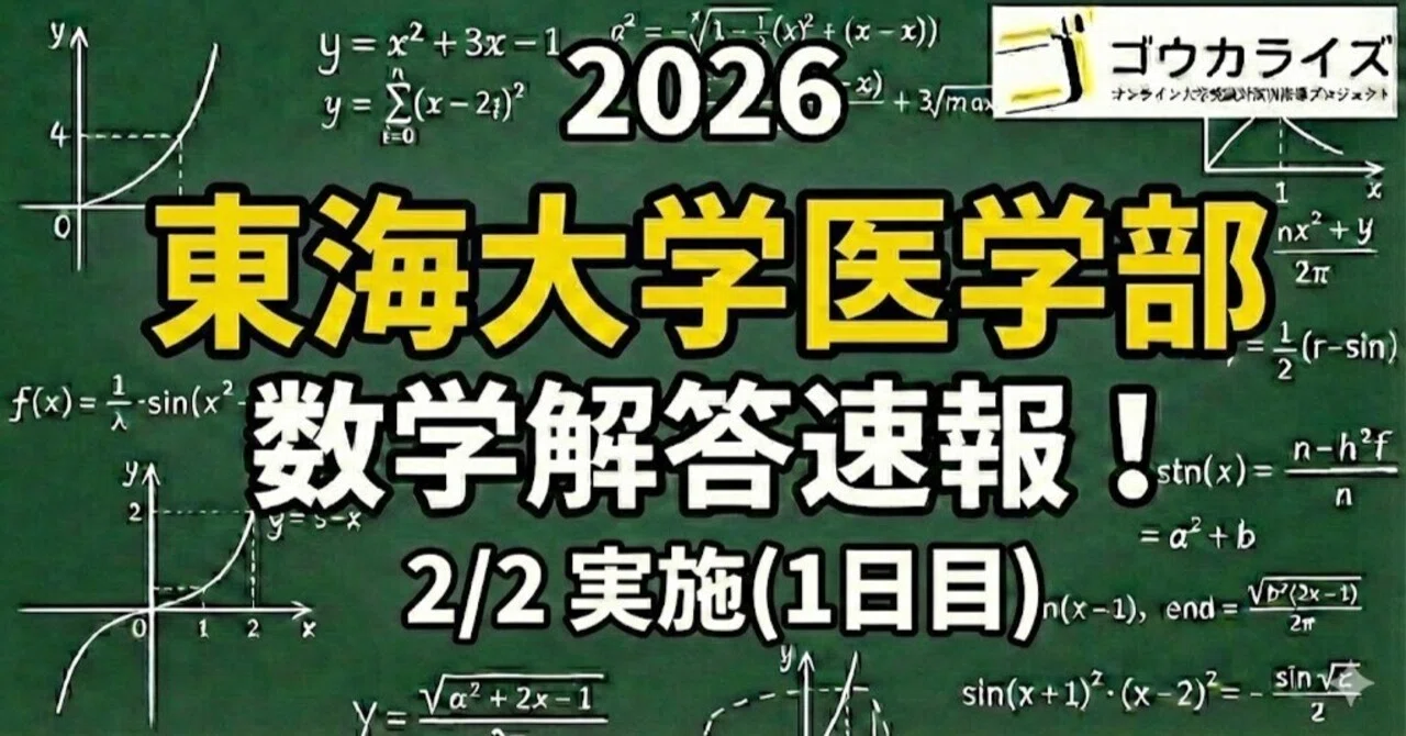 2026年解答速報】東海大学医学部[1日目] 数学 (2/2実施