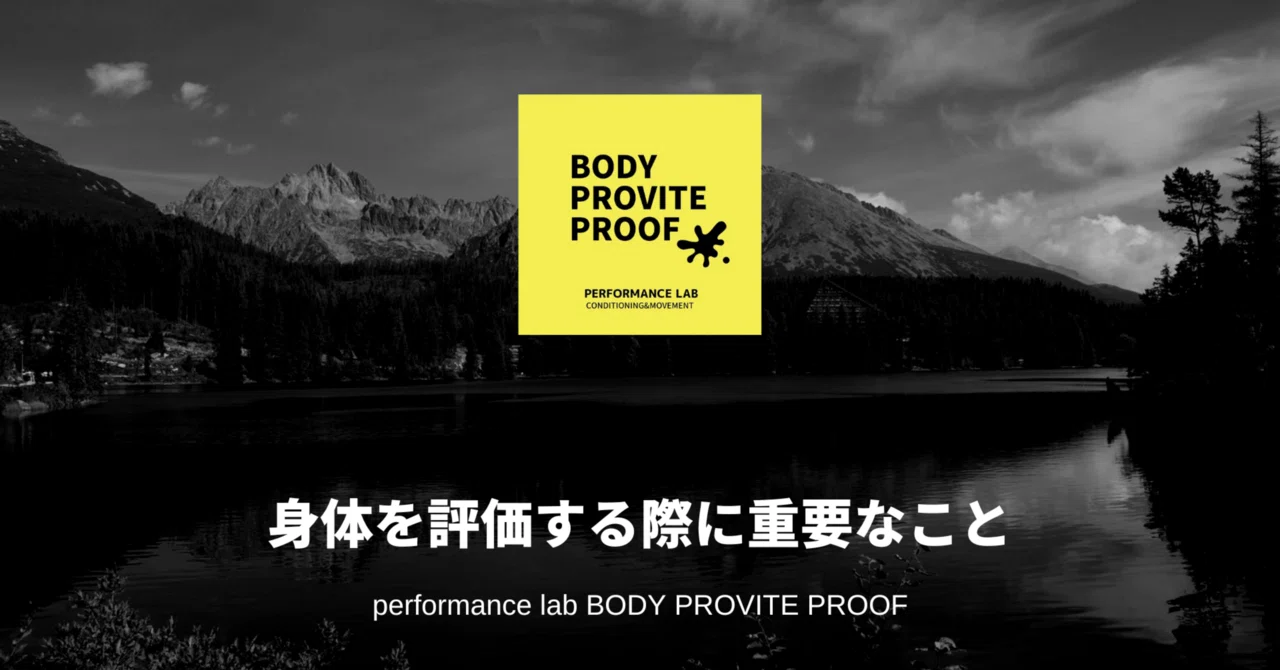 『身体を評価する際に重要なこと』｜BODY PROVITE PROOF
