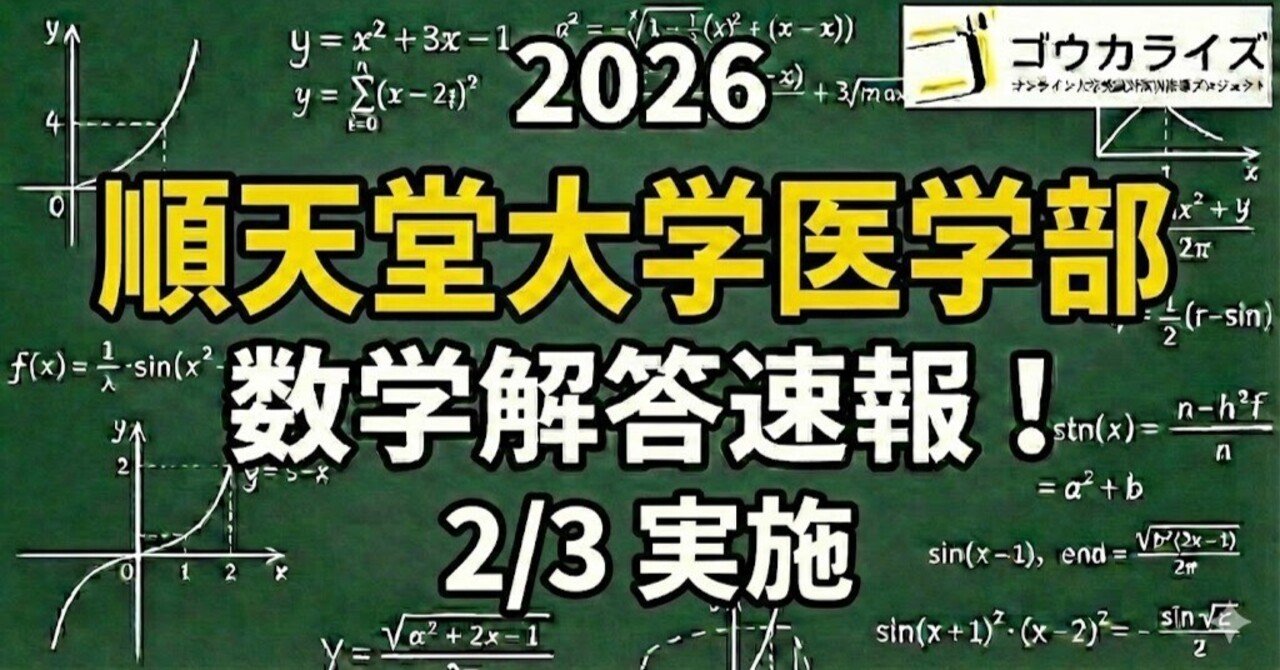 2026年解答速報】順天堂大学医学部 数学 (2/3実施) ｜ゴウカライズ