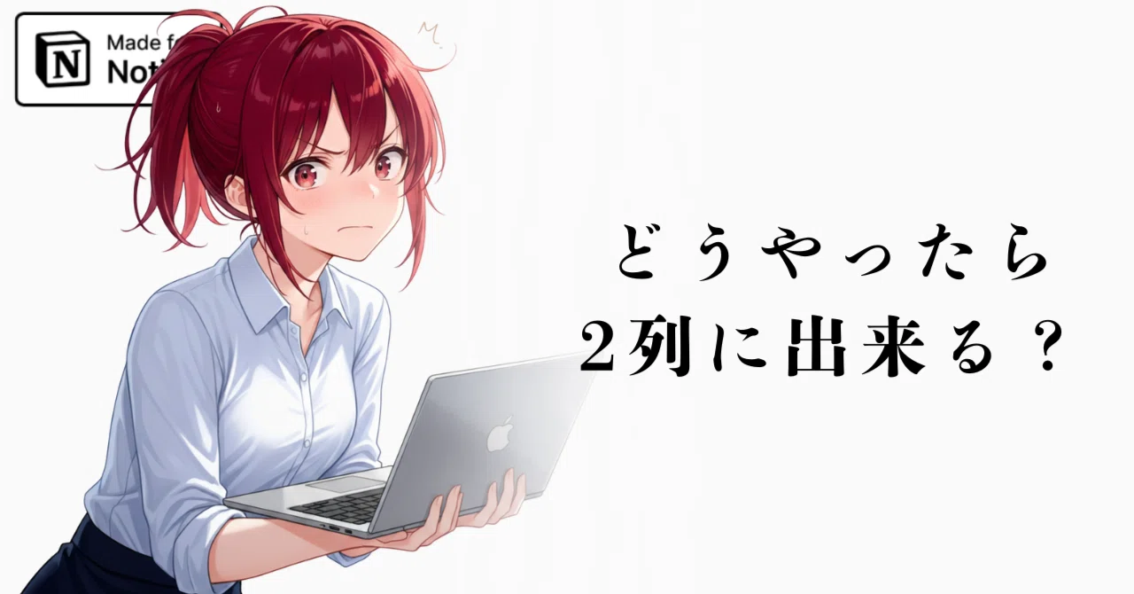 第6話】「どうやったら2列表示に出来るんですか？」｜かゆもり 