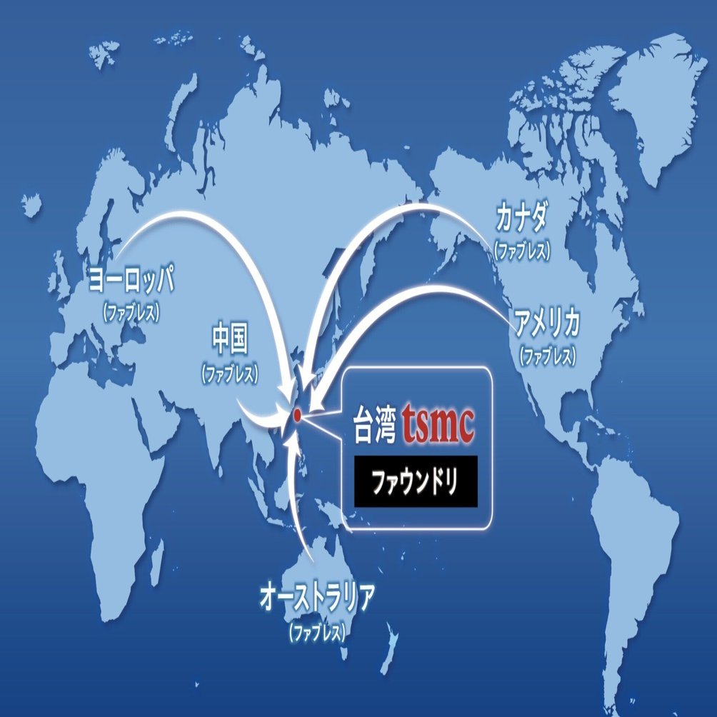 世界は半導体でできている─台湾TSMCの軌跡と、中国 VS 米国 対立の激化｜木村浩一郎