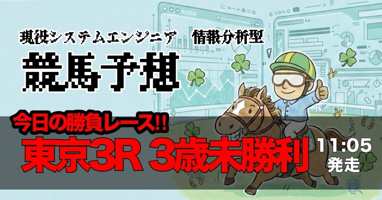 1/31 東京3R 3歳未勝利（ダ）【11:05発走】｜ YOSHI
