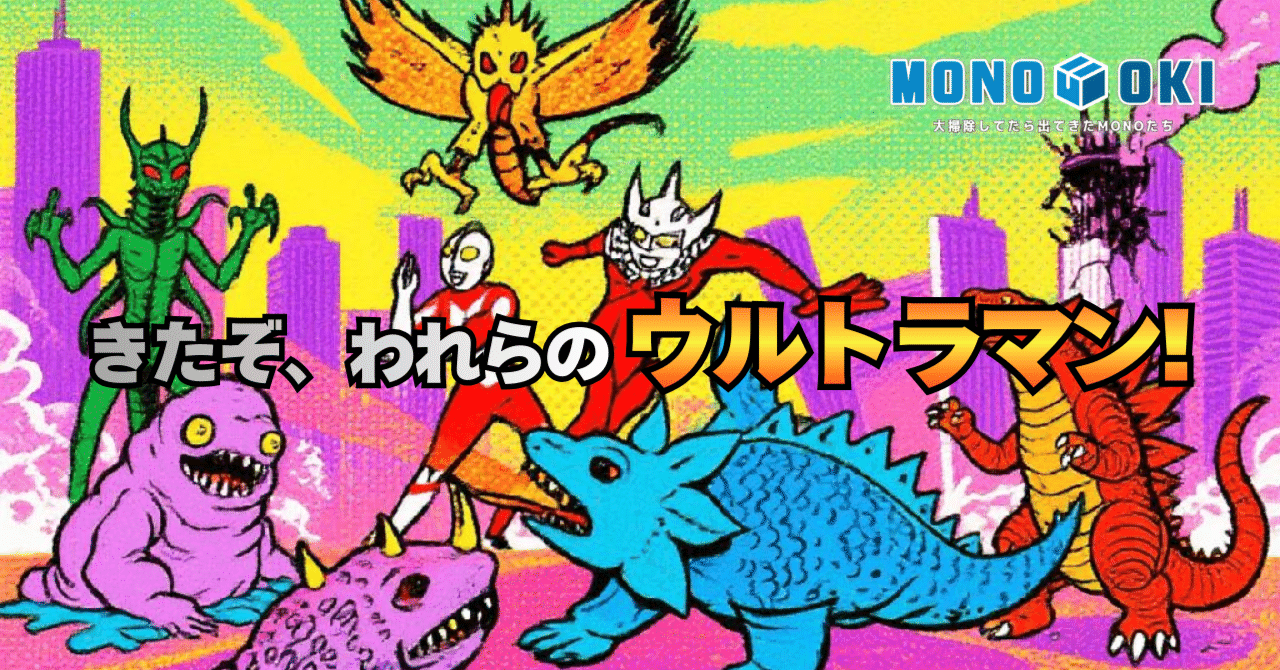 昭和かるた紹介のトリはやっぱり、ウルトラ戦士と怪獣たち♪｜メニホビ