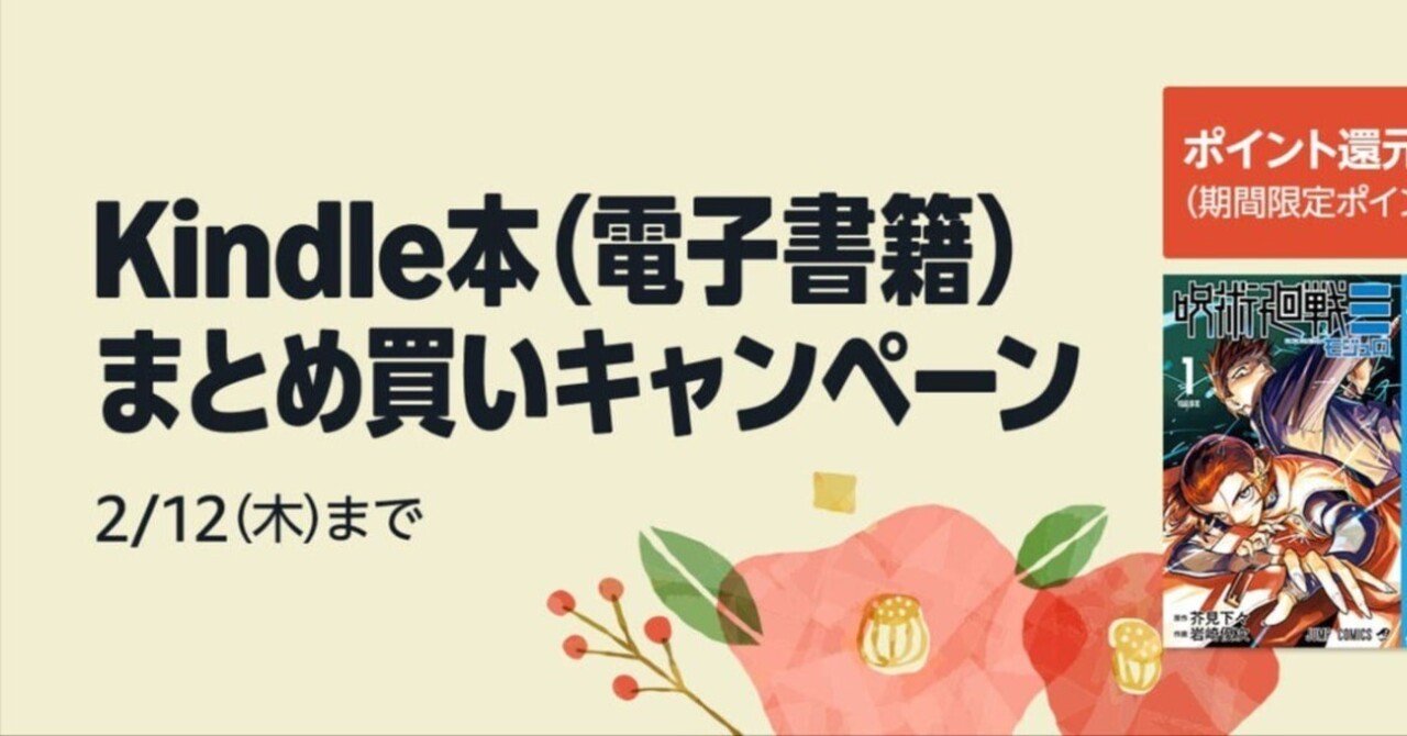 最大12%ポイント還元】Kindle本まとめ買いキャンペーン開催中｜Kindle