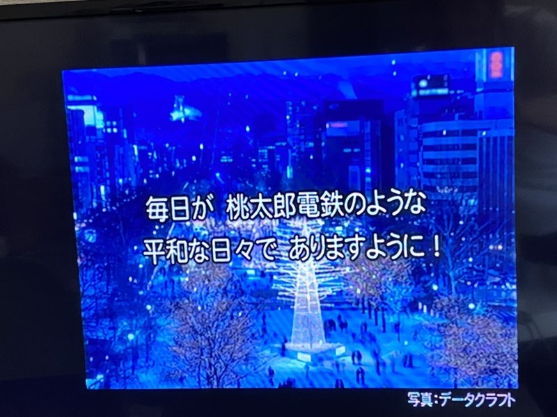 桃鉄を100年やって 能力の見極めが大事だと気づいた 稲本稲三 Note 桃鉄を100年やって 能力の見極めが大事だと気づいた 稲本稲三 Note