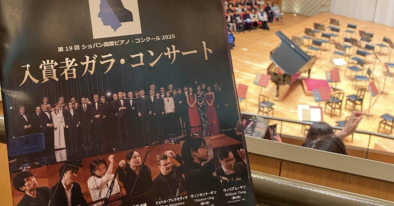 第19回ショパン国際ピアノコンクール入賞者ガラ•コンサート@ミューザ