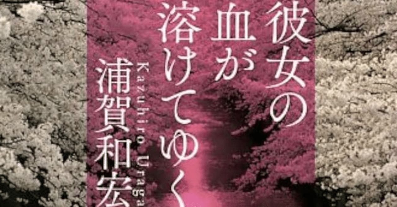 彼女の血が溶けてゆく』浦賀和宏著～愛と狂気が静かに壊れていく心理