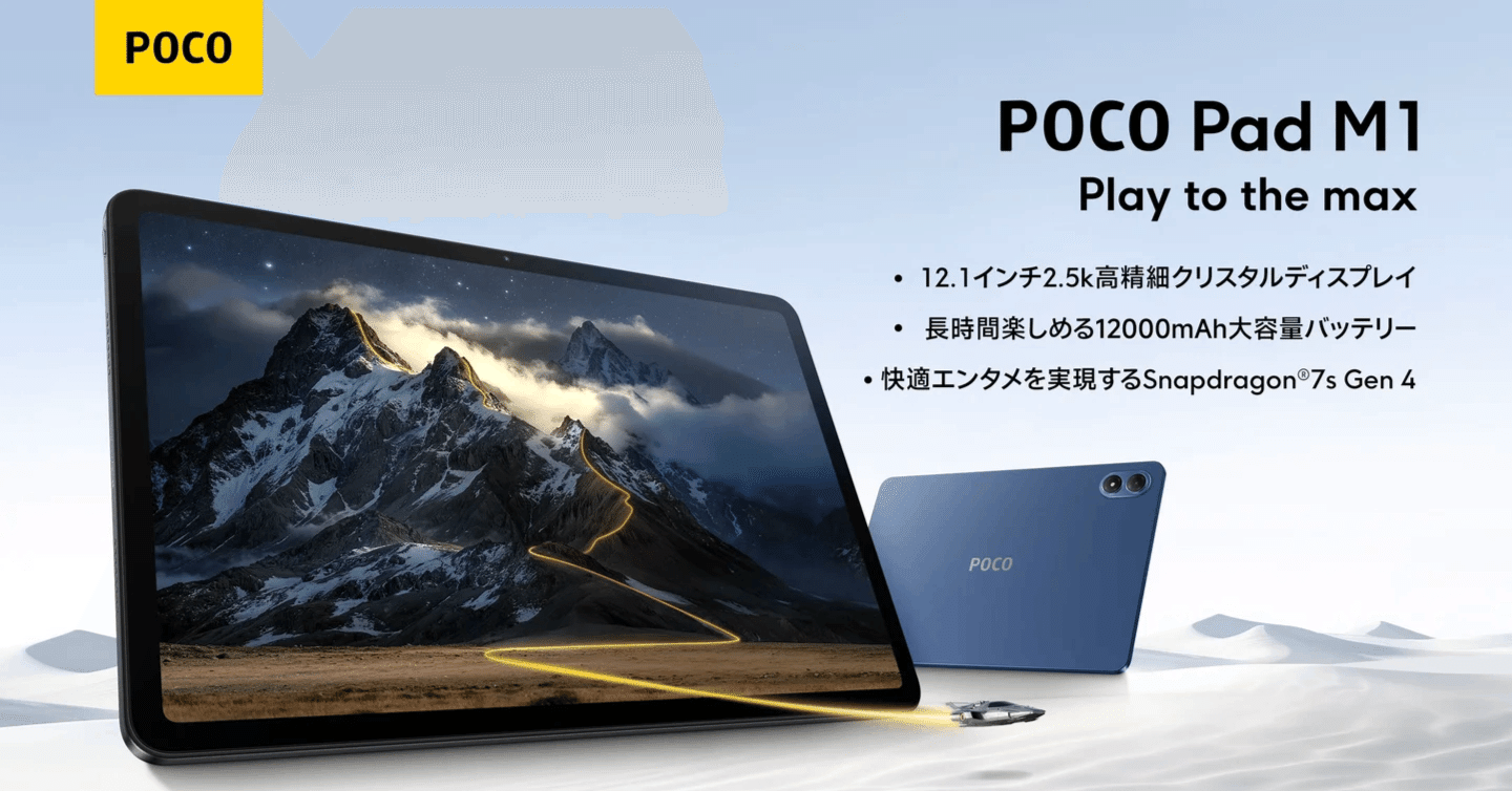 POCO Pad M1 詳細レビュー｜12.1インチ大画面と12,000mAh爆速