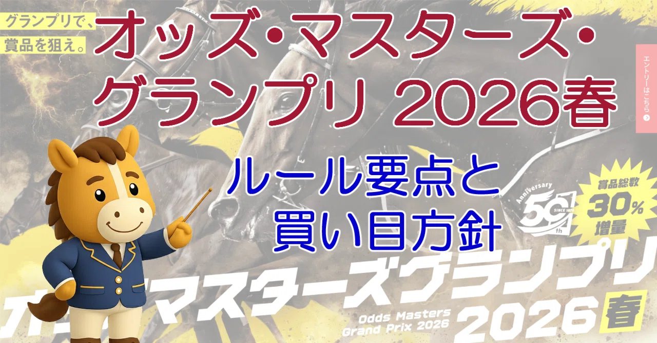 オッズ・マスターズ・グランプリ2026春｜ルール要点と買い目方針｜mk10