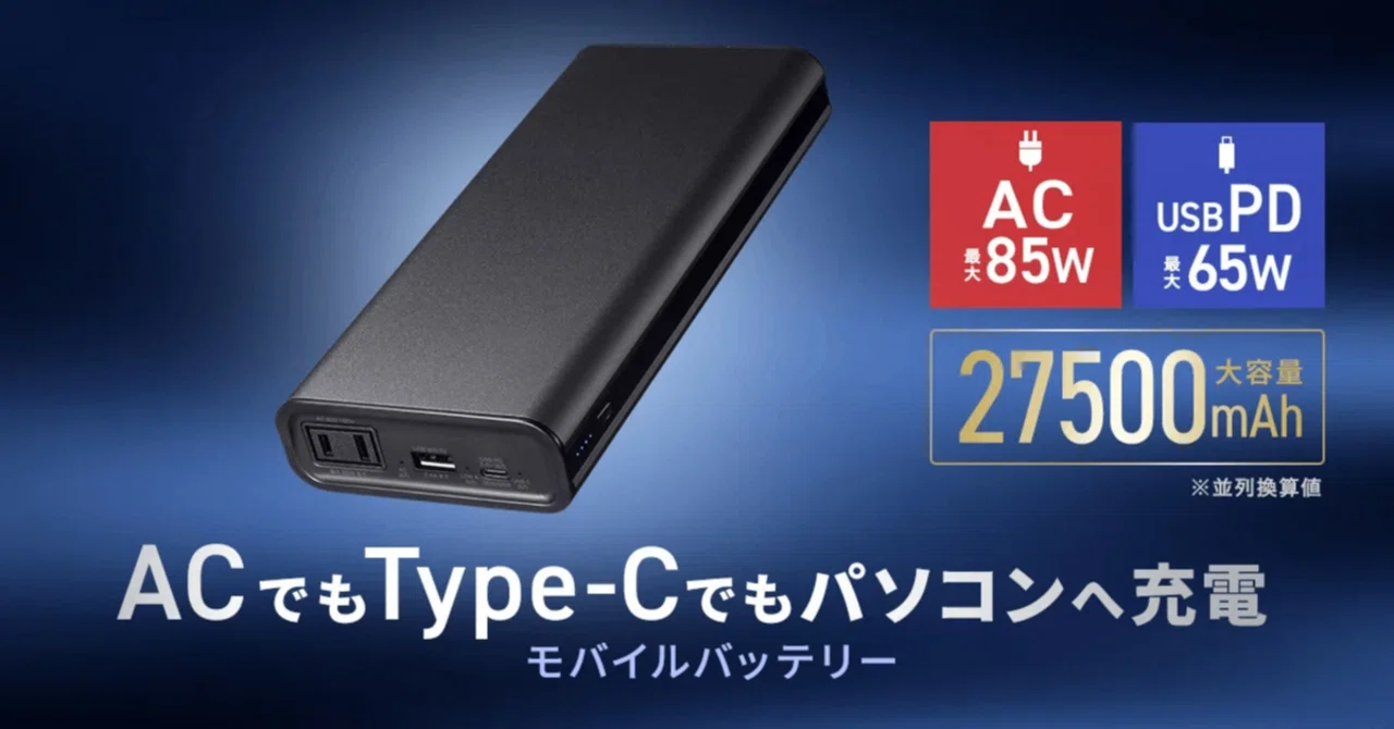 BTL-RDC43 徹底レビュー｜サンワサプライのAC出力付モバイルバッテリー
