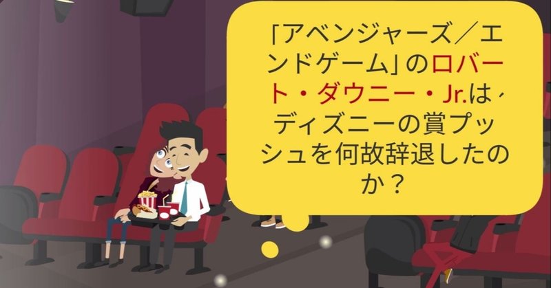 映画ではない アベンジャーズ エンドゲーム のロバート ダウニー Jr は ディズニーの賞プッシュ を何故辞退したのか について語る 鮎沢怜樹 Note