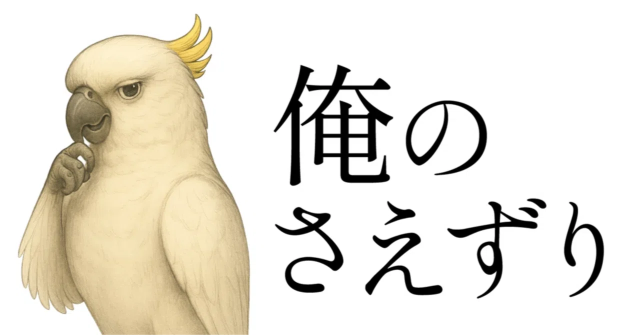 囀る鳥は羽ばたかない」～64話：初読感想（追記あり）｜バードマン