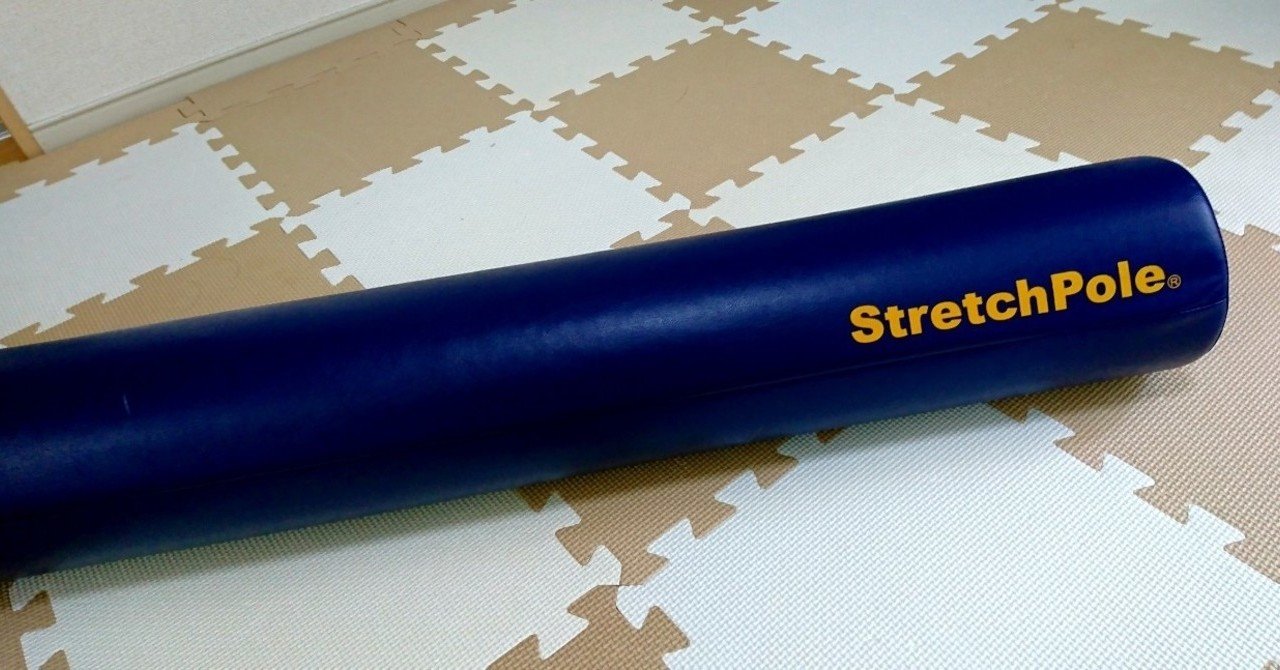 ストレッチポールが 鬱で引きこもりだった頃の私の心とカラダをほぐしてれた Rumiko Note