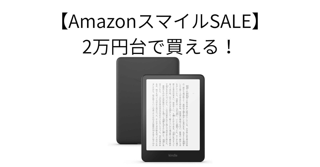 AmazonスマイルSALE】2万円台で買える！広告なしKindle Paperwhite｜り