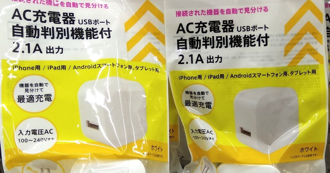 100均ガジェット分解 9 ダイソーの 自動判別機能付usb充電器 Thousandiy Masawo Yamazaki Note 100均ガジェット分解 9 ダイソーの 自動判別機能付usb充電器 Thousandiy Masawo Yamazaki Note