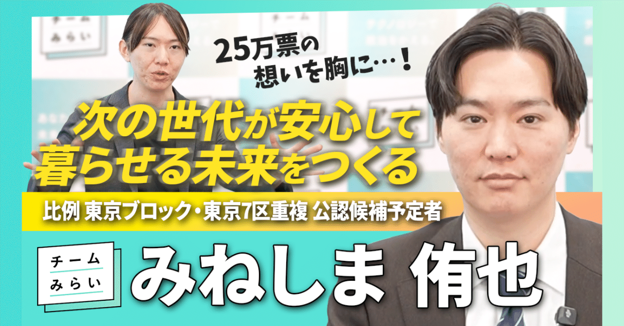 金融×経営×ITのスキルを活かし、日本の未来のために挑戦──みねしま侑也×安野貴博｜チームみらい【公式】