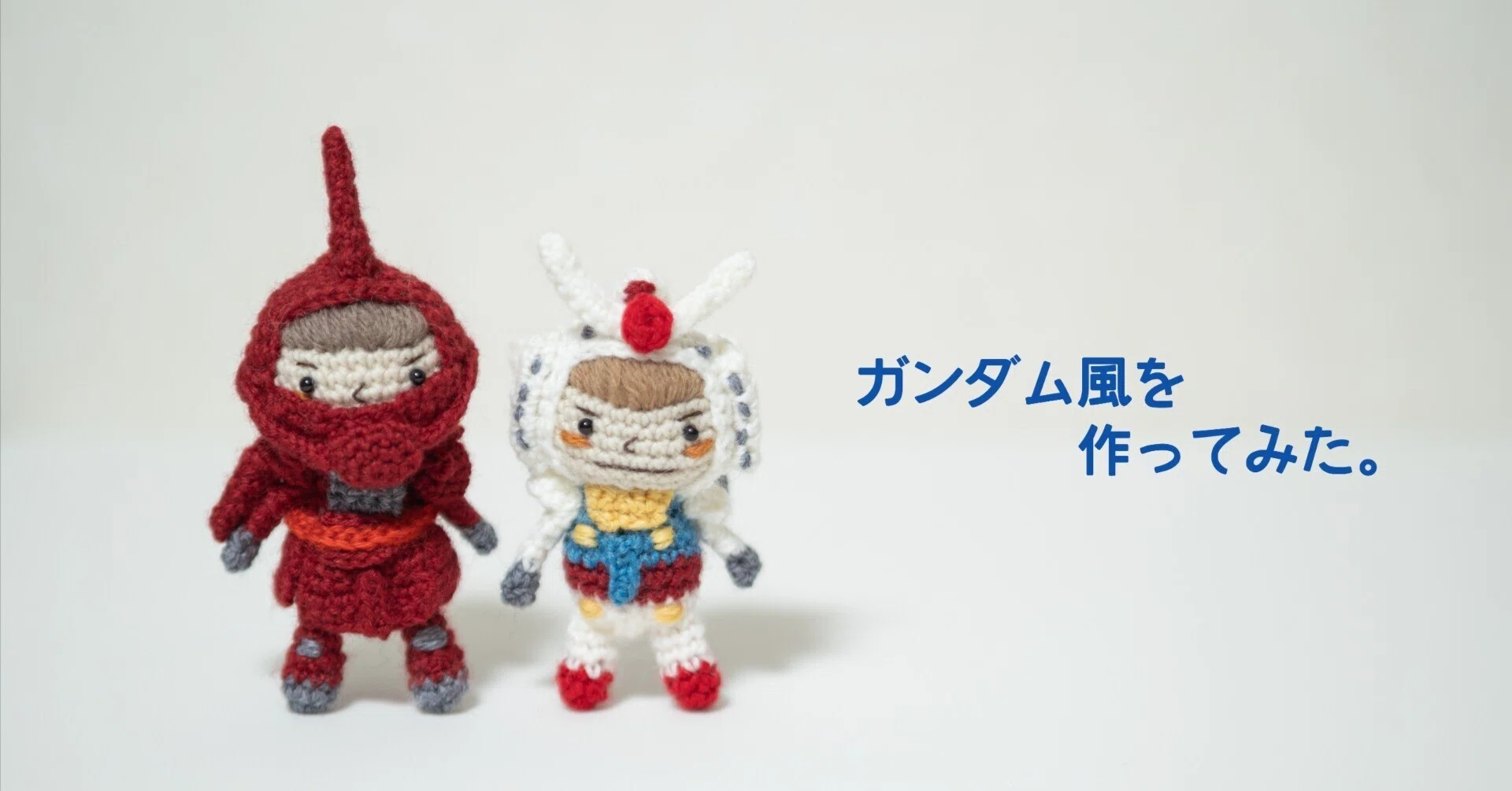 ガンダム風あみぐるみを作ってみた～シャア専用ザク編～｜もりの🌳かえる