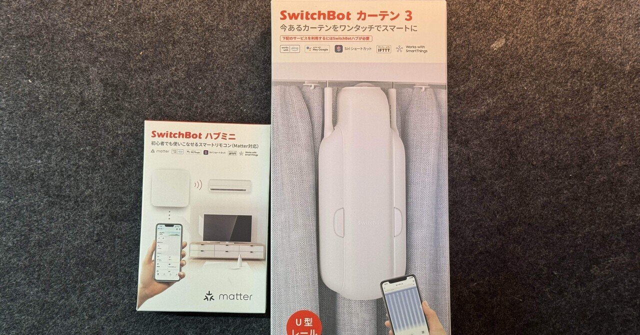 一手間を減らすって想像以上に快適 Switchbot カーテン 第3世代｜やまなみ