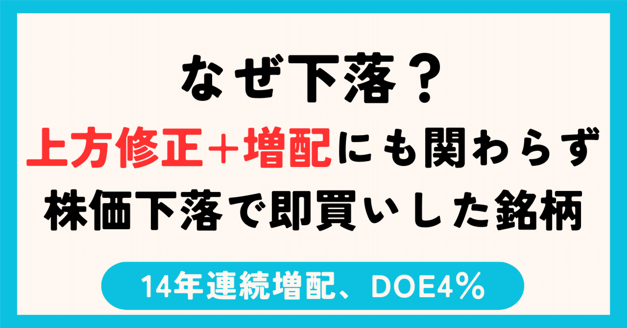 好決算・増配にも関わらず株価下落で即購入した銘柄【13年連続増配】｜soho | 高配当株&優待株でコツコツと