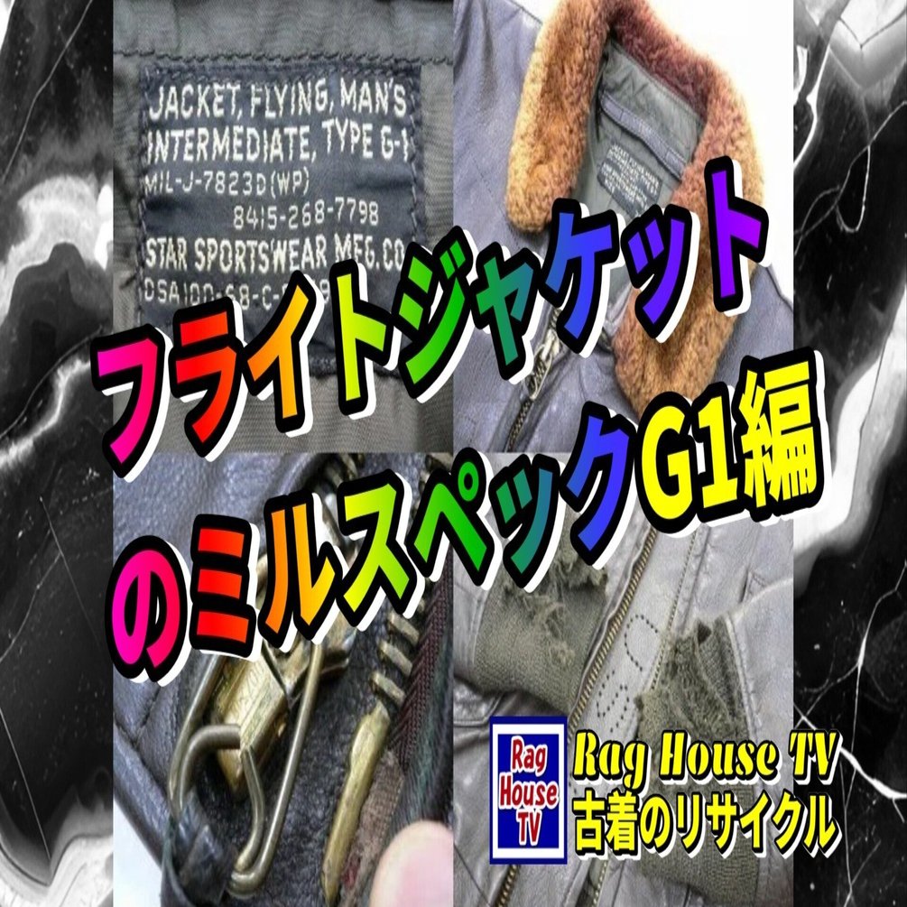 🛫フライトジャケット🛬のミルスペック⚓タグの見方G1編✈トップガン