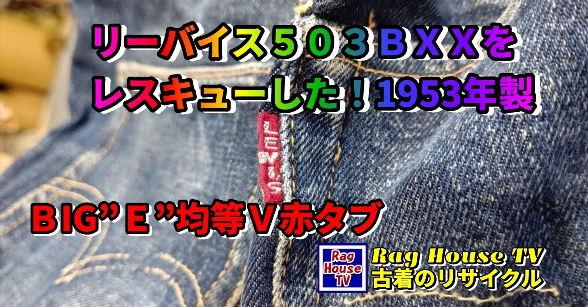 👖リーバイス503BXXをレスキューした！オリジナルビンテージ