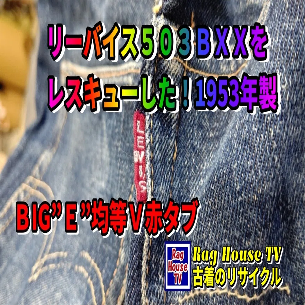 👖リーバイス503BXXをレスキューした！オリジナルビンテージ