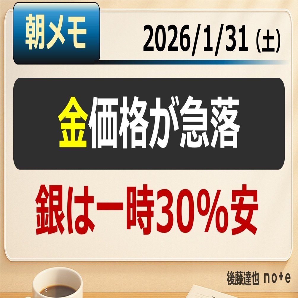 朝メモ】 金が急落 銀は一時30%安｜後藤達也