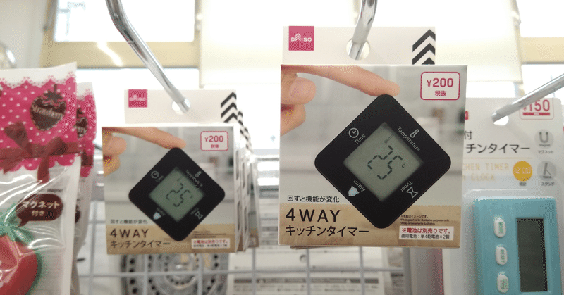 100均ガジェット分解 10 ダイソーの 4wayキッチンタイマー Thousandiy Masawo Yamazaki Note 100均ガジェット分解 10 ダイソーの 4wayキッチンタイマー Thousandiy Masawo Yamazaki Note