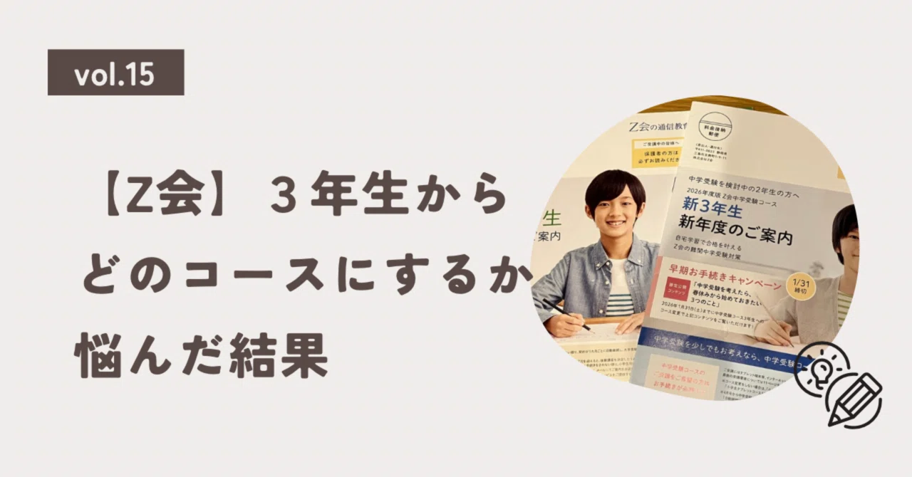 Z会】3年生からどのコースにするか悩んだ結果｜子どもとまなぶ日々