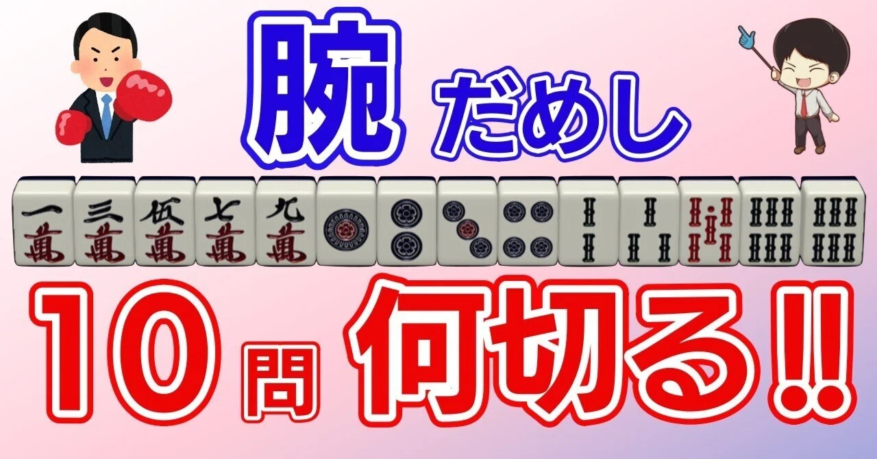 難問が次々と襲いかかる！ランダムテーマ10問で「アナタの麻雀レベル