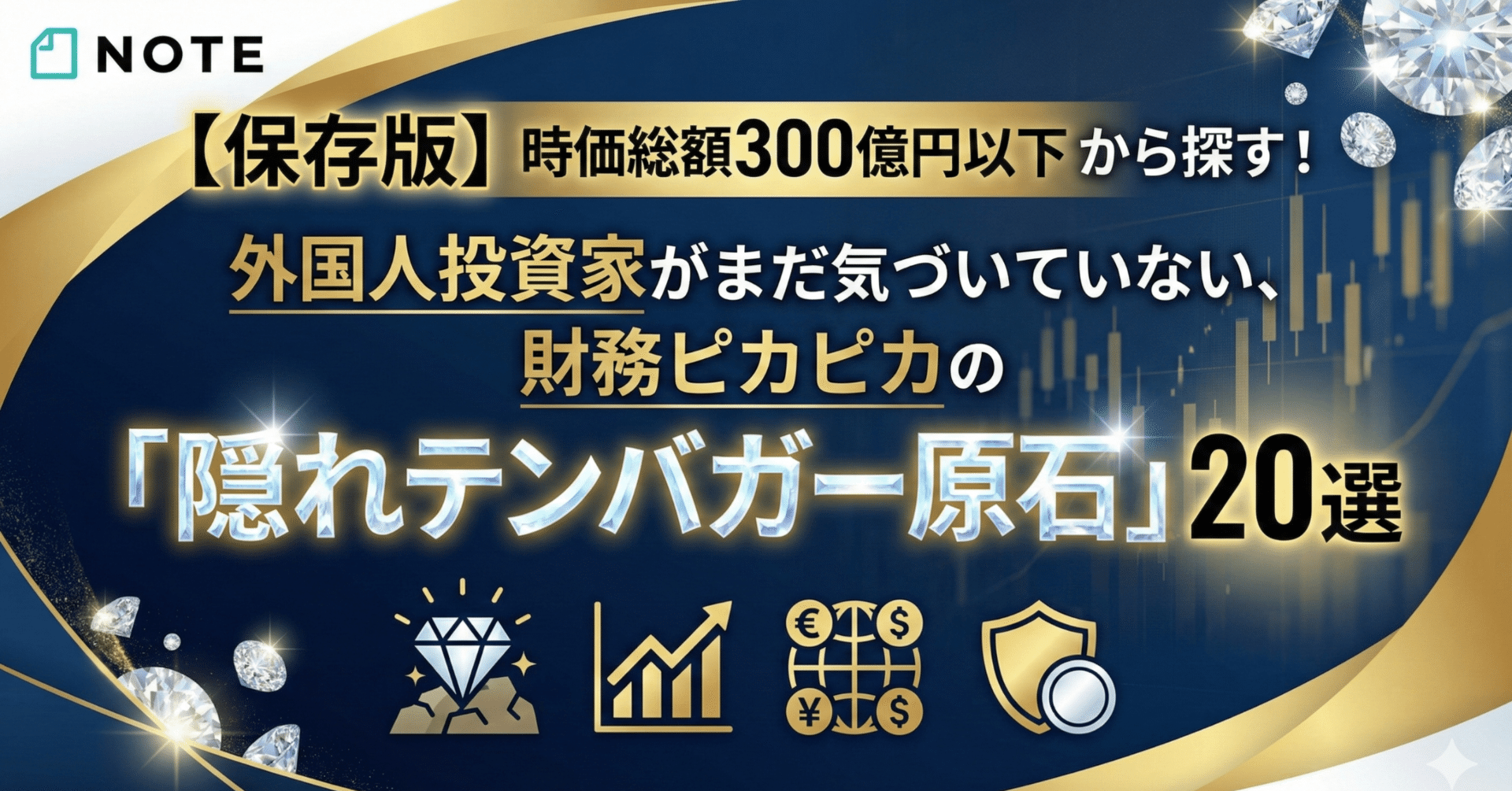 保存版】時価総額300億円 以下から探す！外国人投資家がまだ気づいていない、財務ピカピカの「隠れテンバガー原石」20選｜日本個別株デューデリジェンスセンター