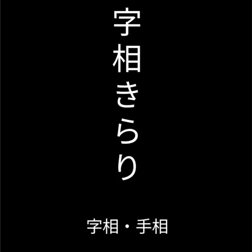 字相きらり