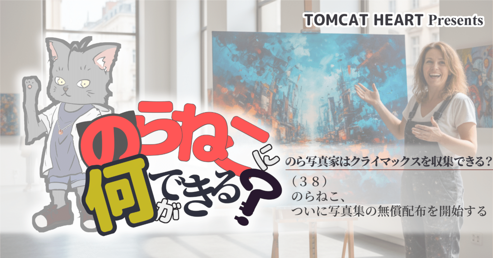 のらねこ、ついに写真集の無償配布を開始する｜のらねこ中島
