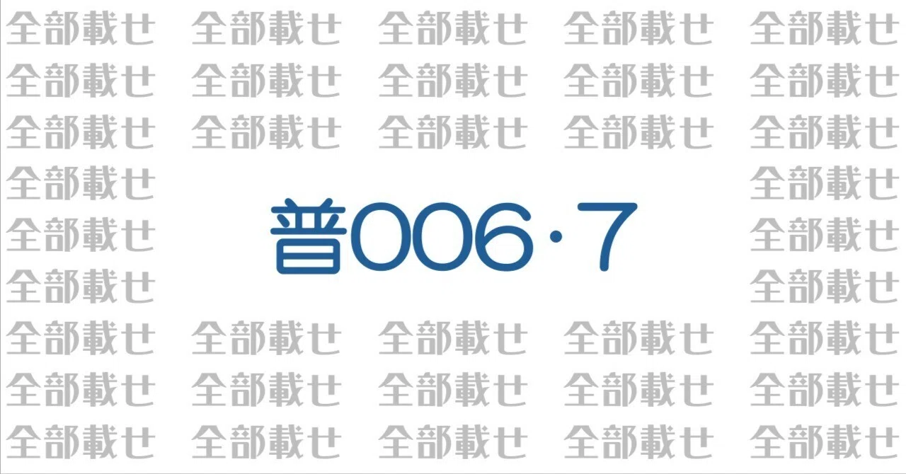 普006・普007｜安南詰愛好家