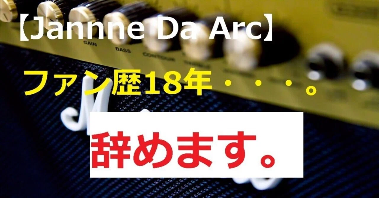 音楽・バンド】JanneDaArcのファンクラブを退会・・・18年の想い｜Fujiya