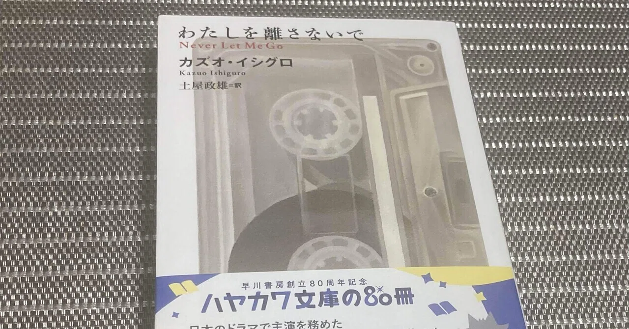 カズオ・イシグロ「わたしを離さないで」を読み返す｜ホタルスの京都日記