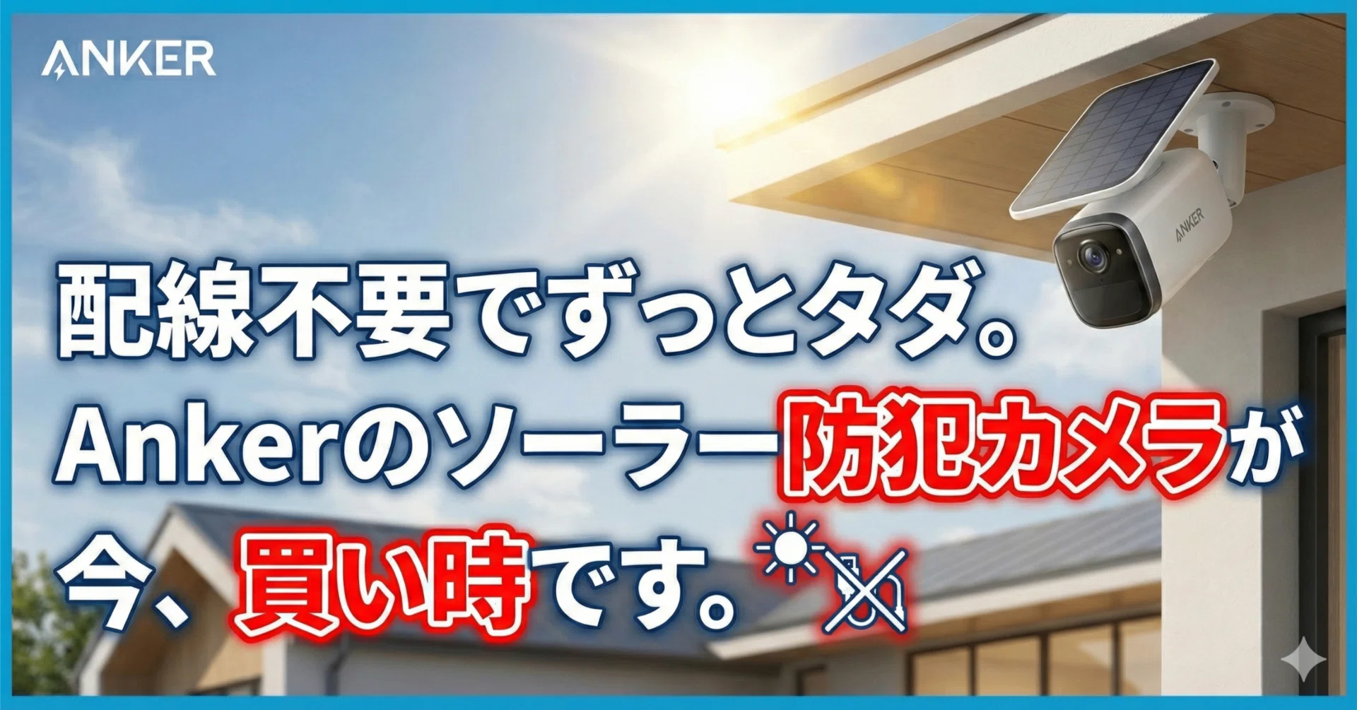 配線不要でずっとタダ。Ankerのソーラー防犯カメラが今、買い時です
