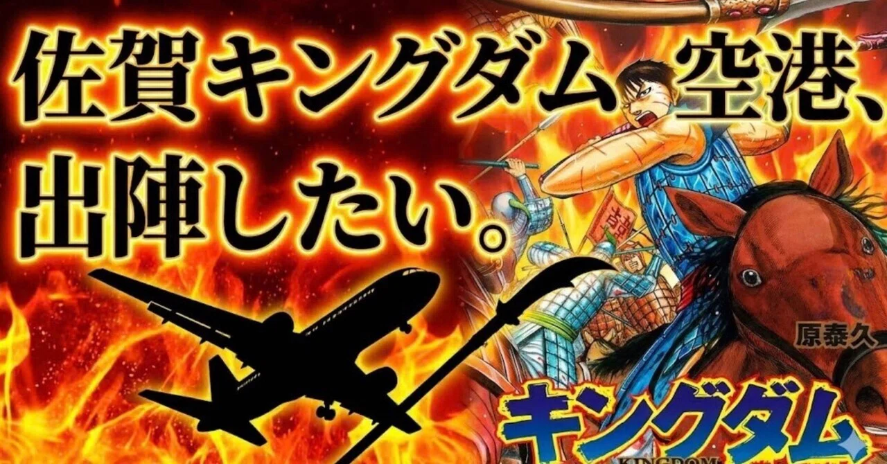 行きたい‼︎ 「佐賀の火を絶やすでないぞォ。」キングダム連載20周年