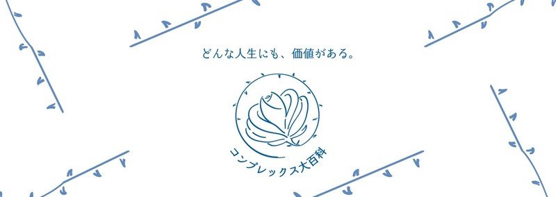 コンプレックス大百科