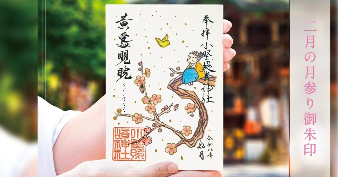 🐤2月の御朱印🌸｜小野照崎神社