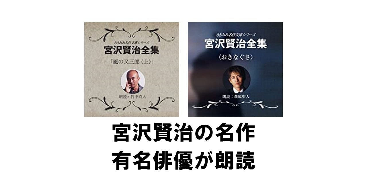 宮沢賢治の名作を有名俳優が朗読ーaudibleで無料 りゅういち 出版社へのクモの糸 必ず夢を掴ませる男 上原龍一 Note